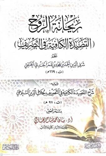 ريحانة الروح - القصيدة الكافية في التصريف