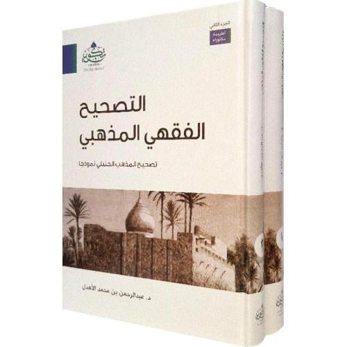 التصيحيح الفقهي المذهبي " تصحيح المذهب الحنبلي نمو...