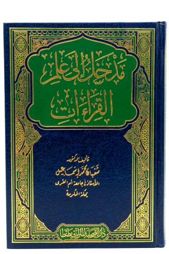 مدخل الى علم القراءات