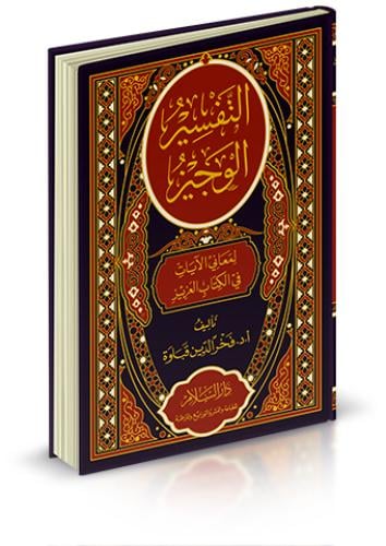 التفسير الوجيز لمعاني الآيات في الكتاب العزيز