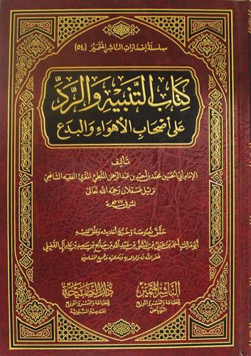 كتاب التنبيه والرد على اصحاب الاهواء والبدع
