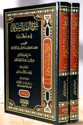 شرح الفية السيوطي في علم الحديث 2/1