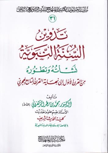 تدوين السنة النبوية " نشأته وتطوره من القرن الاول...