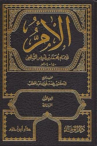 كتاب الام 11/1
