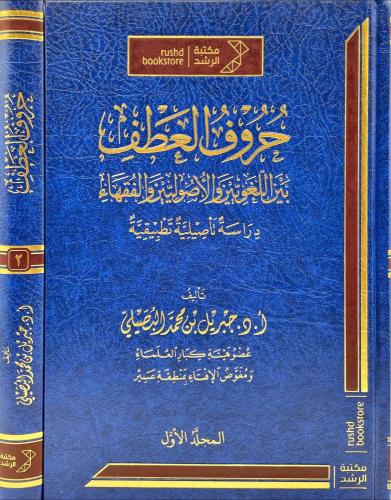 حروف العطف بين اللغويين والاصوليين والفقهاء 2/1