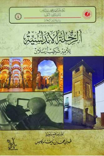 الرحلة الاندلسية