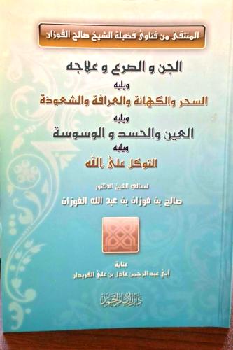 الجن والصرع وعلاجه