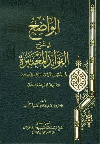 الواضح في شرح الفوائد المعتبرة في الاحرف الاربعة ا...