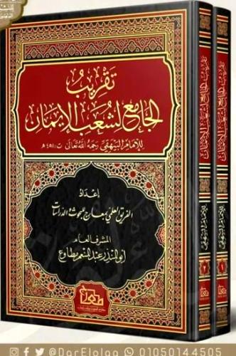 تقريب الجامع لشعب الايمان 2/1