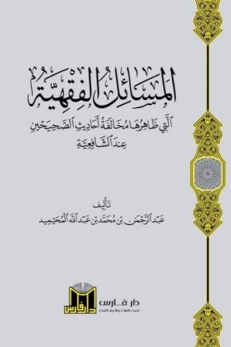 المسائل الفقهية التي ظاهرها مخالفة احاديث الصحيحين...