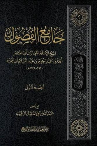 جامع الفصول (( المجموعة الاولى ))