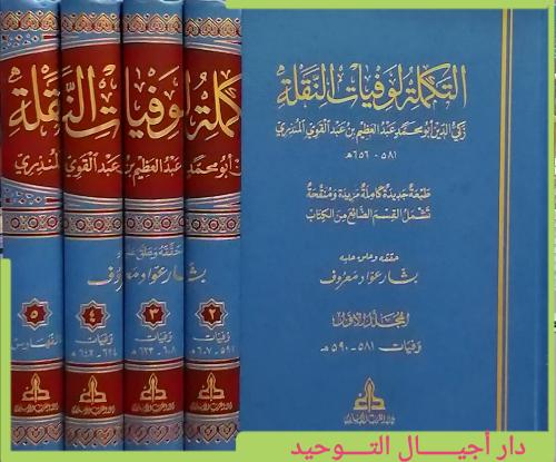 كتاب التكملة لوفيات النقلة 5/1