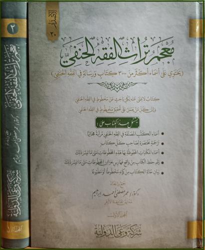 معجم تراث الفقه الحنبلي 2/1 " يحتوي على اسماء اكثر...