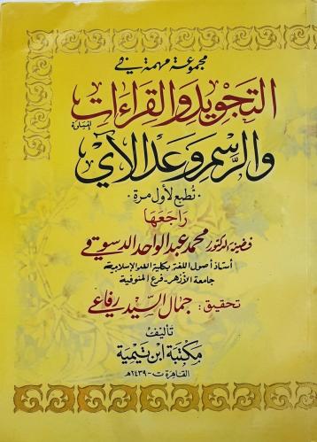 مجموعة مهمة في التجويد والقراءات والرسم وعد الأي
