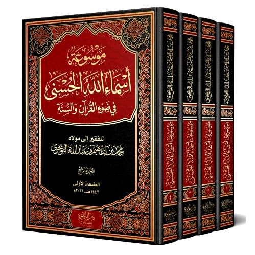 موسوعة اسماء الله الحسنى في ضوء القران والسنة 4/1