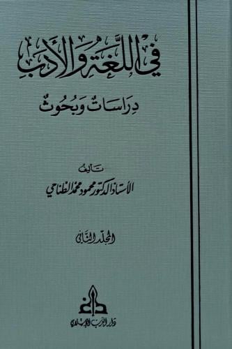 في اللغة والادب - دراسات وبحوث 2/1