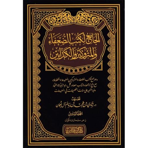 الجامع لكتب الضعفاء والمتركوين والكذابين 18/1