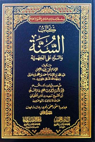 كتاب السنة والرد على الجهمية 2/1