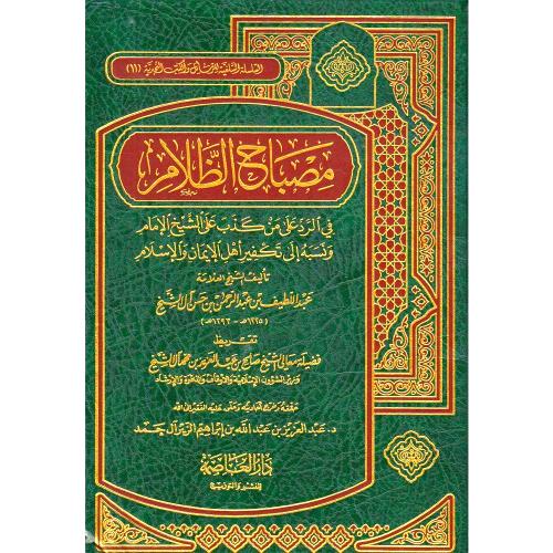 مصباح الظلام في الرد على من كذب على الشيخ الامام و...