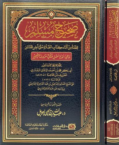 صحيح مسلم - قطعة من اثناء كتاب الصلاة حتى اخر الجن...