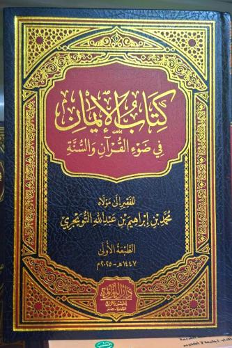 كتاب الايمان في ضوء القران والسنة