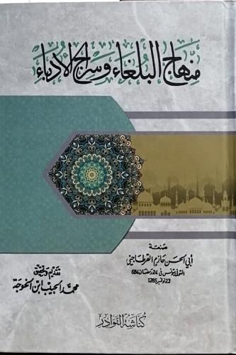 منهاج البلغاء وسراج الادباء