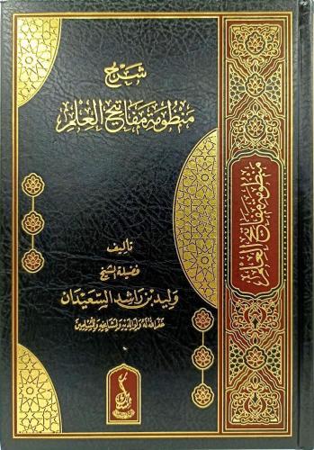 شرح منظومة مفاتيح العلم