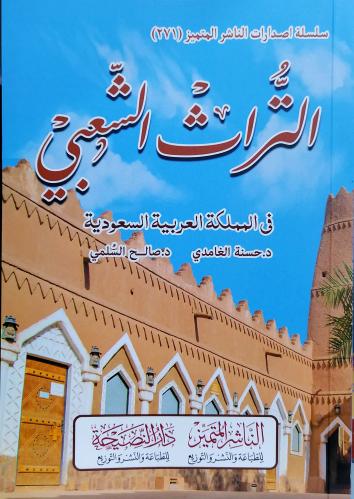 التراث الشعبي في المملكة العربية السعودية