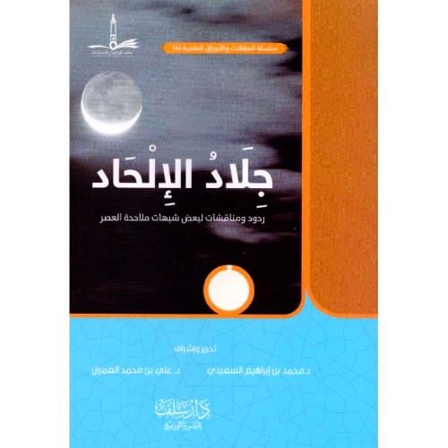 جلاد الالحاد ( ردود ومناقشات لبعض شبهات ملاحدة الع...
