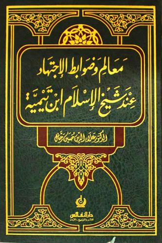 معالم وضوابط الاجتهاد عند شيخ الاسلام ابن تيمية