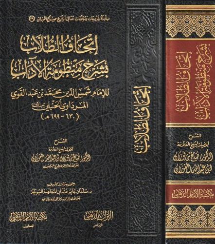 اتحاف الطلاب بشرح منظومة الاداب