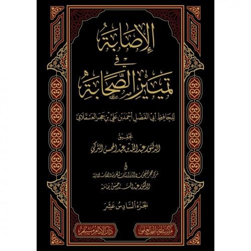 الاصابة في تمييز الصحابة 16/1