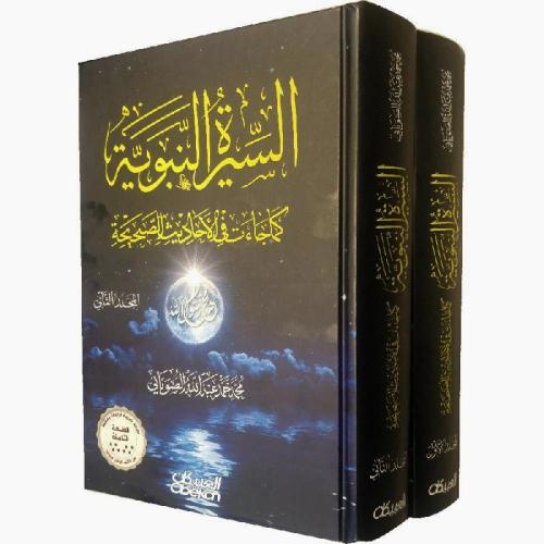 السيرة النبوية كما جاءت في الاحاديث الصحيحة 2/1