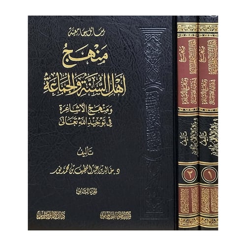 منهج اهل السنة والجماعة ومنهج الاشاعرة في توحيد ال...