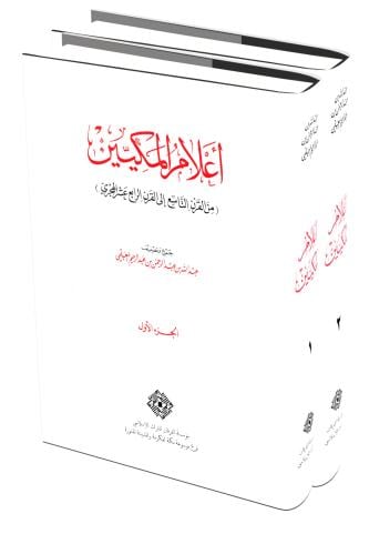 اعلام المكيين من القرن التاسع الى القرن الرابع عشر...
