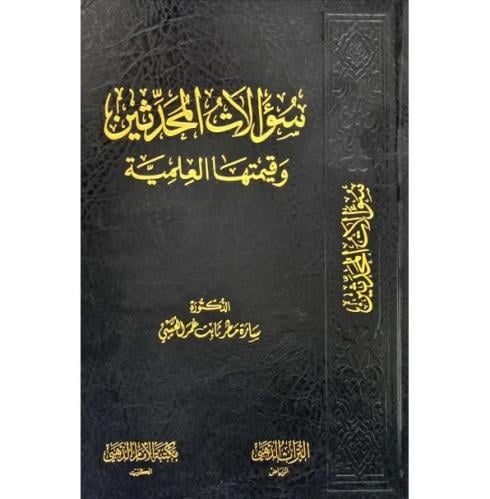 سؤالات المحدثين وقيمتها العلمية