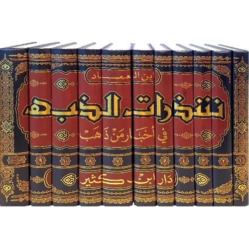 شذرات الذهب في اخبار من ذهب 11/1