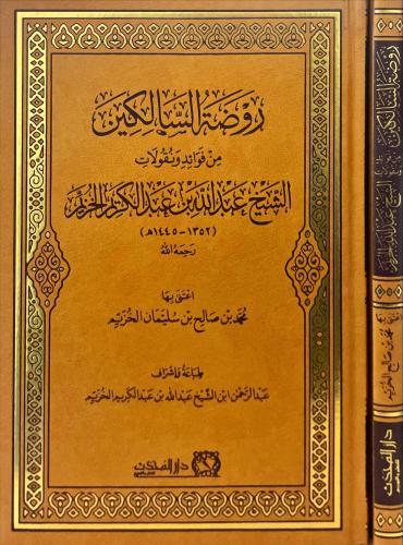 روضة السالكين من فوائد ونقولات الشيخ عبدالله بن عب...