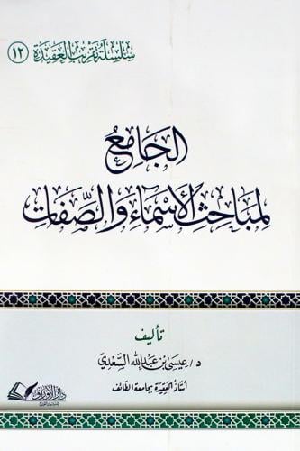 الجامع لمباحث الاسماء والصفات