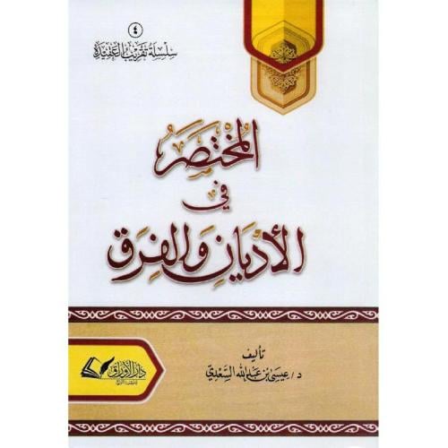 المختصر في الاديان والفرق