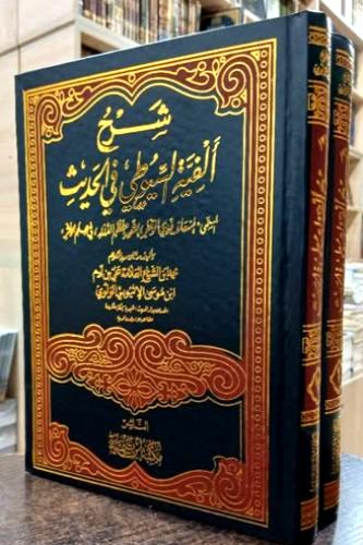 شرح الفية السيوطي في الحديث 2/1- المسمى اسعاف ذوي...