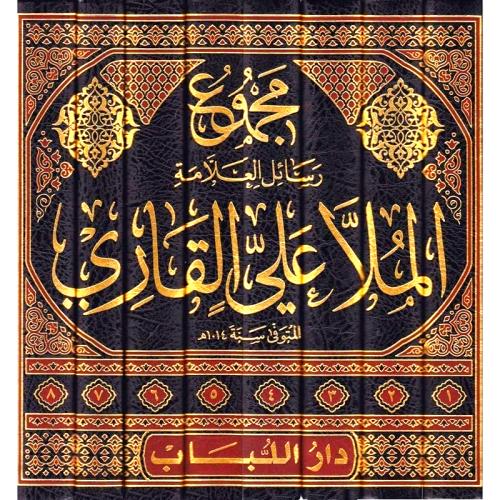مجموع رسائل العلامة الملا علي القاري 8/1