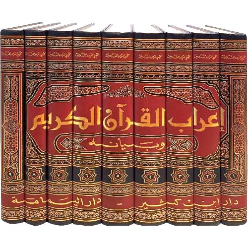 اعراب القران وبيانه 9/1