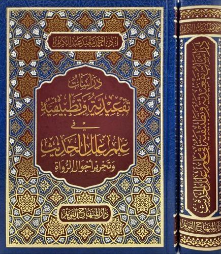 دراسات تقعيدية وتطبيقية في علم علل الحديث وتحرير ا...