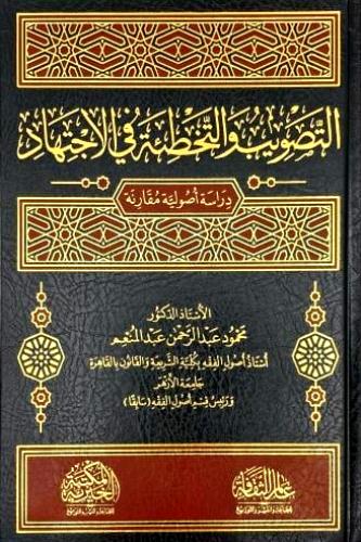 التصويب والتخطئة في الاجتهاد