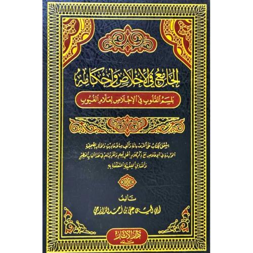 الجامع في الاخلاص واحكامه " بلسم القلوب في الاخلاص...
