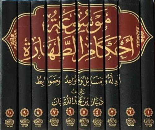 موسوعة احكام الطهارة 10/1