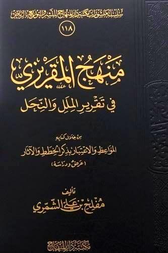 منهج المقريزي قي تقرير الملل والنحل