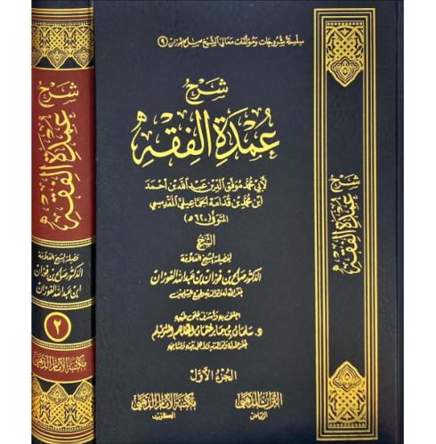 شرح عمدة الفقه 2/1 - ابي محمد موفق الدين ابن قدامة...