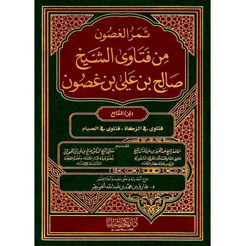 ثمر الغصون من فتاوى الشيخ صالح بن علي غصون 14/1